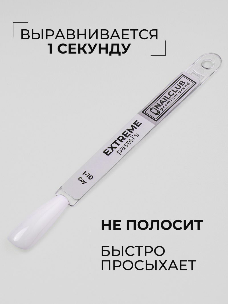 Купить белый гель лак для ногтей EXTREME PASTEL 1-10 Coy 13 мл