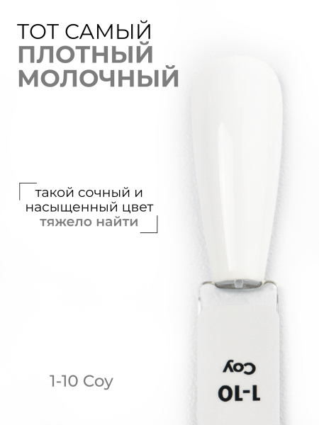 Купить белый гель лак для ногтей EXTREME PASTEL 1-10 Coy 13 мл