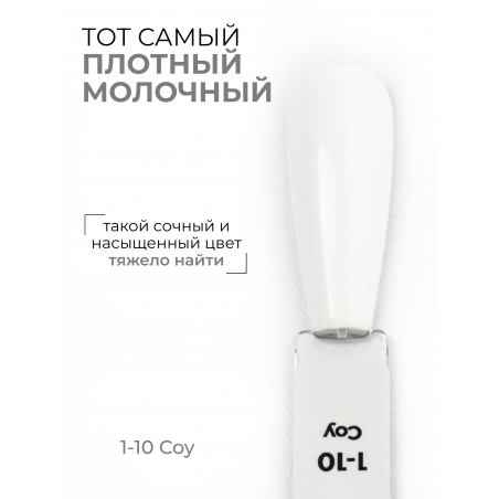 Белый гель лак EXTREME PASTEL 1-10 Coy 13 мл