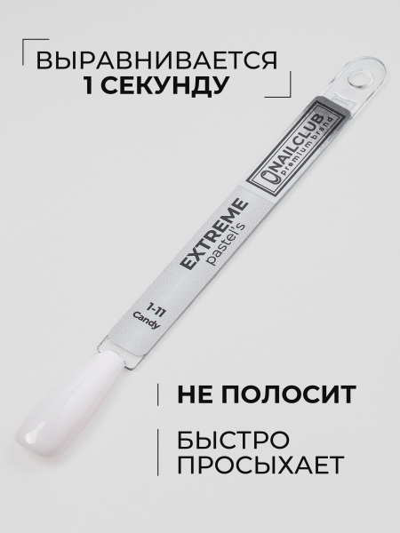 Купить кремовый гель лак для ногтей EXTREME PASTEL 1-11 Candy 13 мл