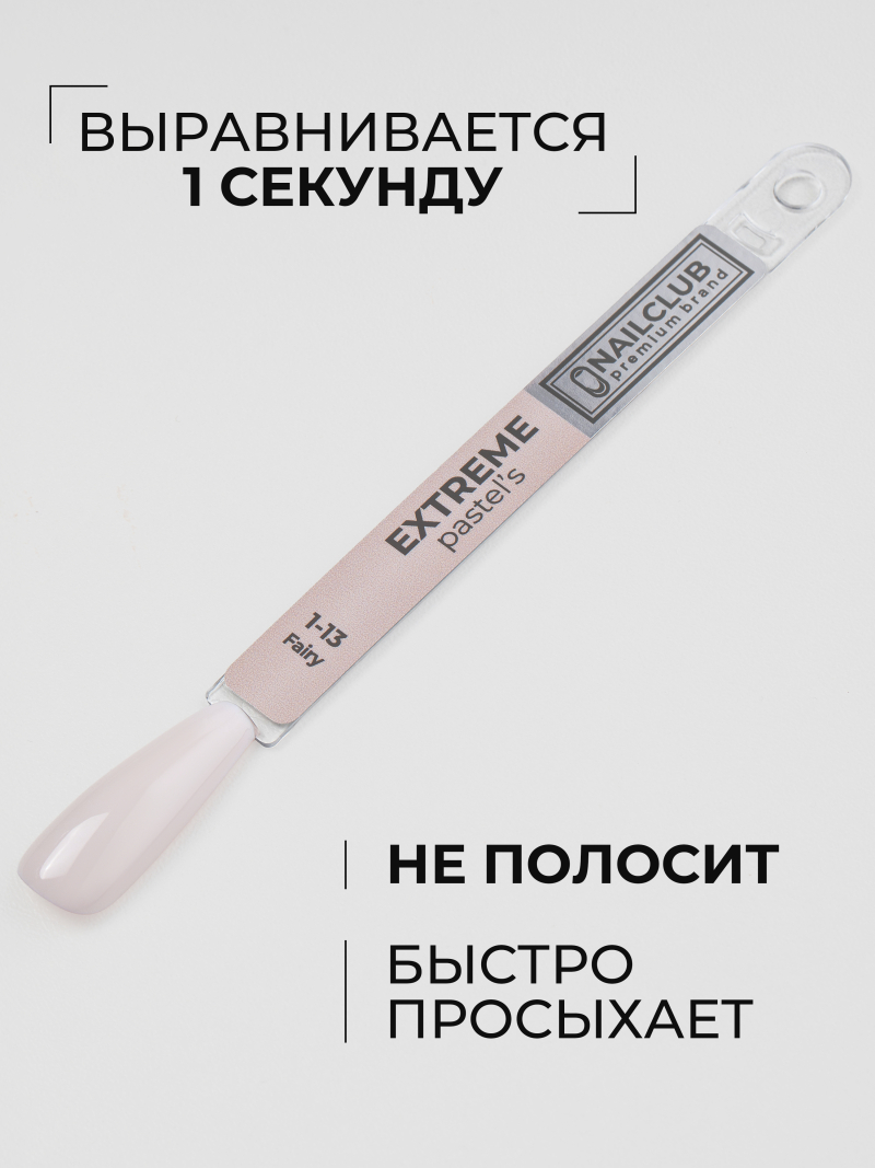 Купить бежево коричневый гель лак для ногтей EXTREME PASTEL 1-13 Fairy 13 мл