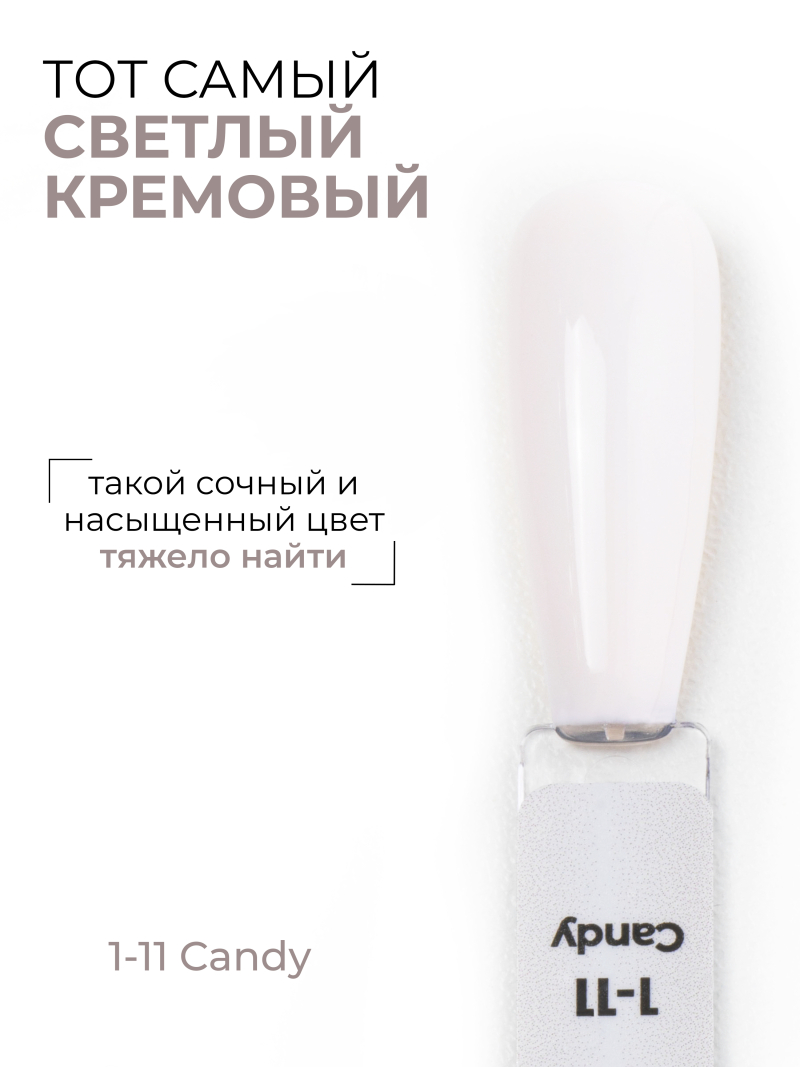 Купить кремовый гель лак для ногтей EXTREME PASTEL 1-11 Candy 13 мл