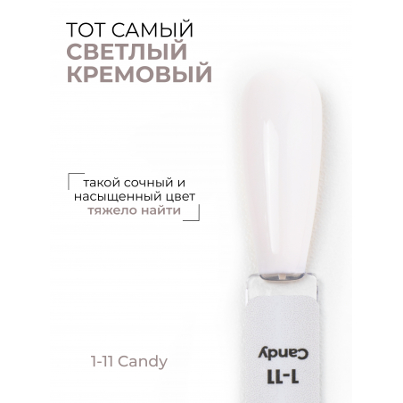 Кремовый гель лак для ногтей EXTREME PASTEL 1-11 Candy 13 мл