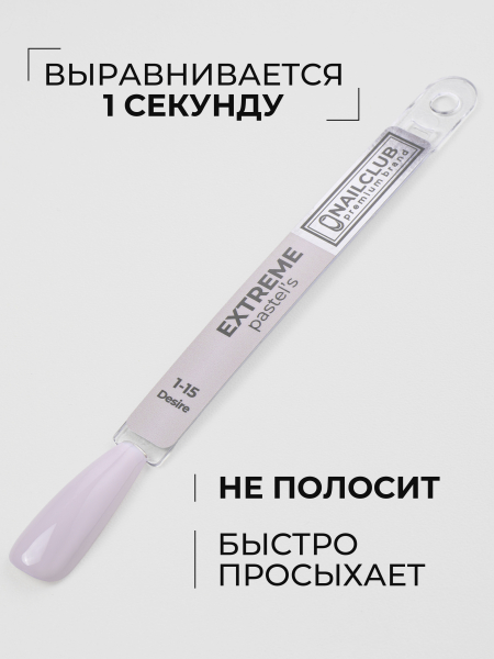 Купить серый гель лак для ногтей EXTREME PASTEL 1-15 Desire 13 мл