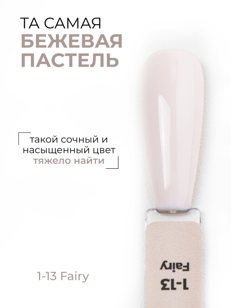 Купить бежево коричневый гель лак для ногтей EXTREME PASTEL 1-13 Fairy 13 мл