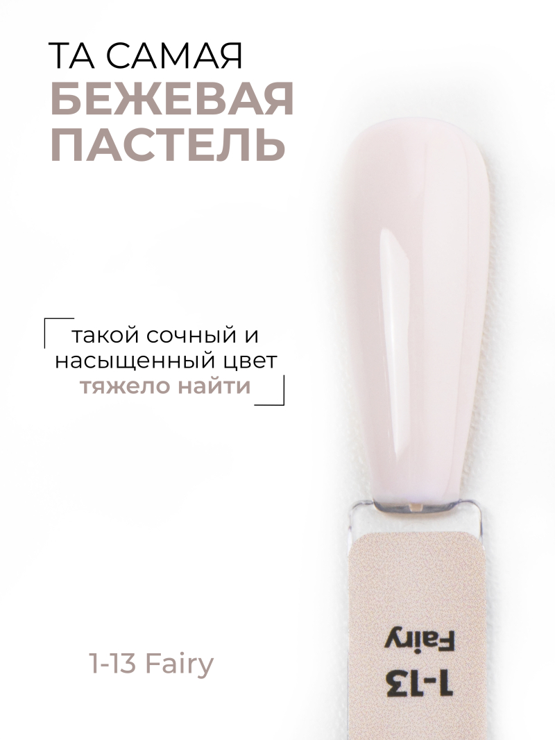 Купить бежево коричневый гель лак для ногтей EXTREME PASTEL 1-13 Fairy 13 мл