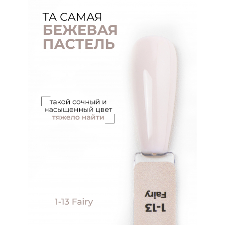 Бежево коричневый гель лак EXTREME PASTEL 1-13 Fairy 13 мл
