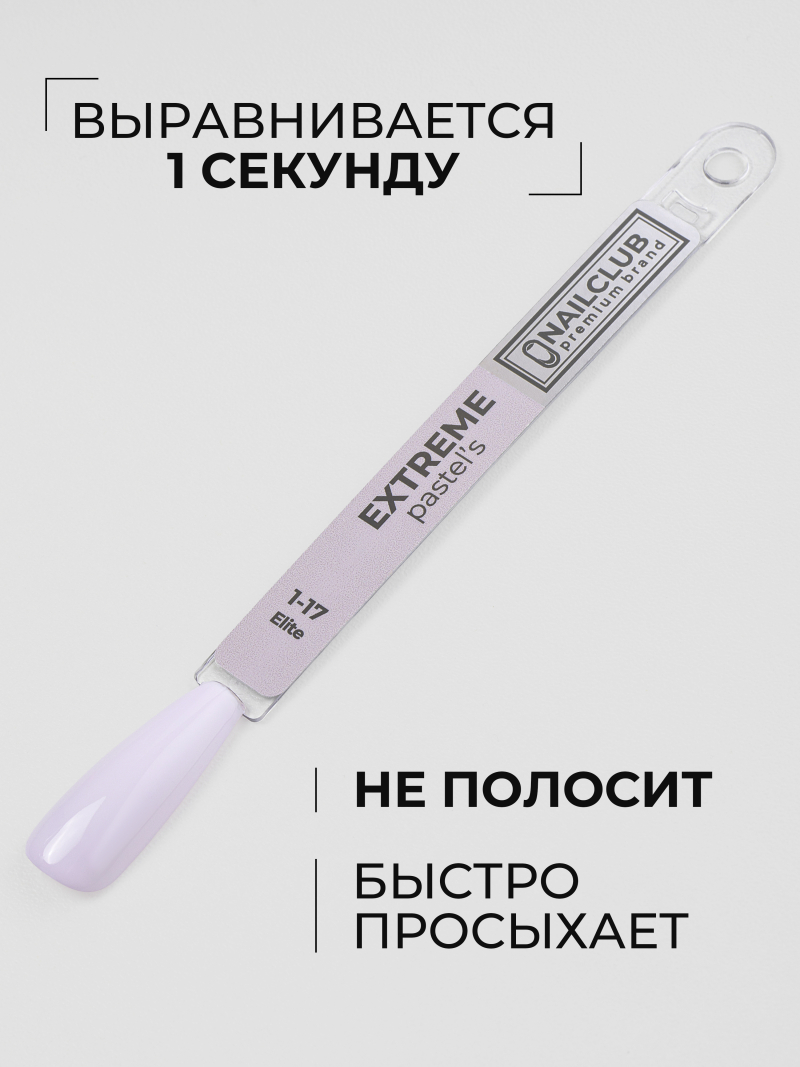 Купить сиреневый гель лак для ногтей EXTREME PASTEL 1-17 Elite 13 мл