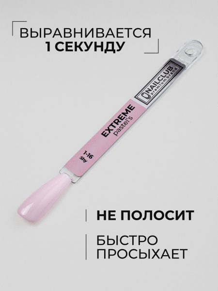 Купить розовый гель лак для ногтей EXTREME PASTEL 1-16 Shy 13 мл