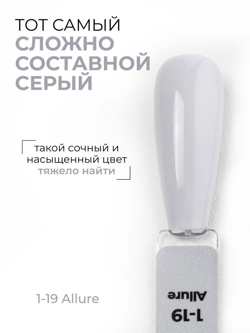 Купить серый гель лак для ногтей EXTREME PASTEL 1-19 Allure 13 мл