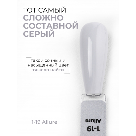 Серый гель лак для ногтей EXTREME PASTEL 1-19 Allure 13 мл