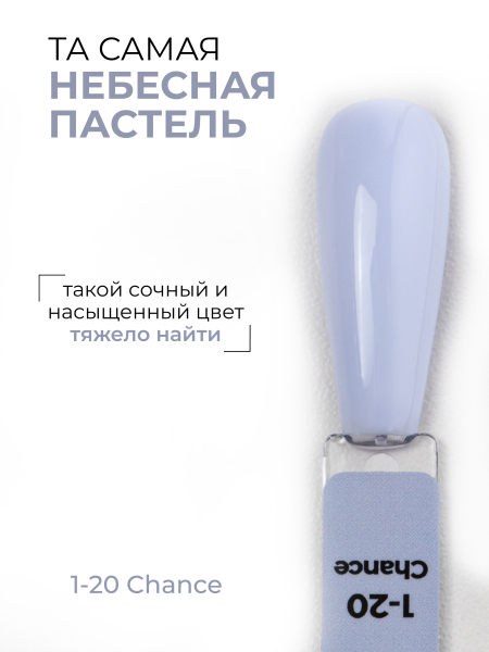 Купить голубой гель лак для ногтей EXTREME PASTEL 1-20 Chance 13 мл