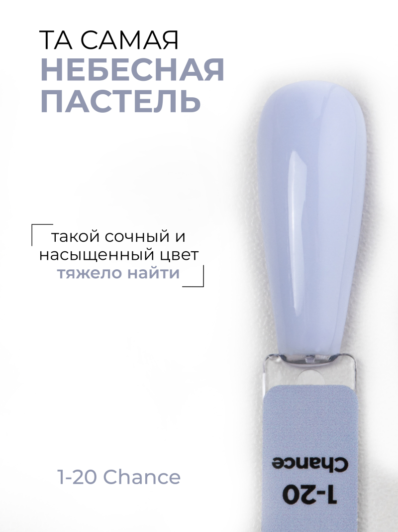 Купить голубой гель лак для ногтей EXTREME PASTEL 1-20 Chance 13 мл