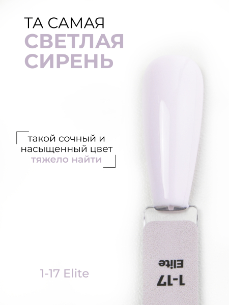 Купить сиреневый гель лак для ногтей EXTREME PASTEL 1-17 Elite 13 мл