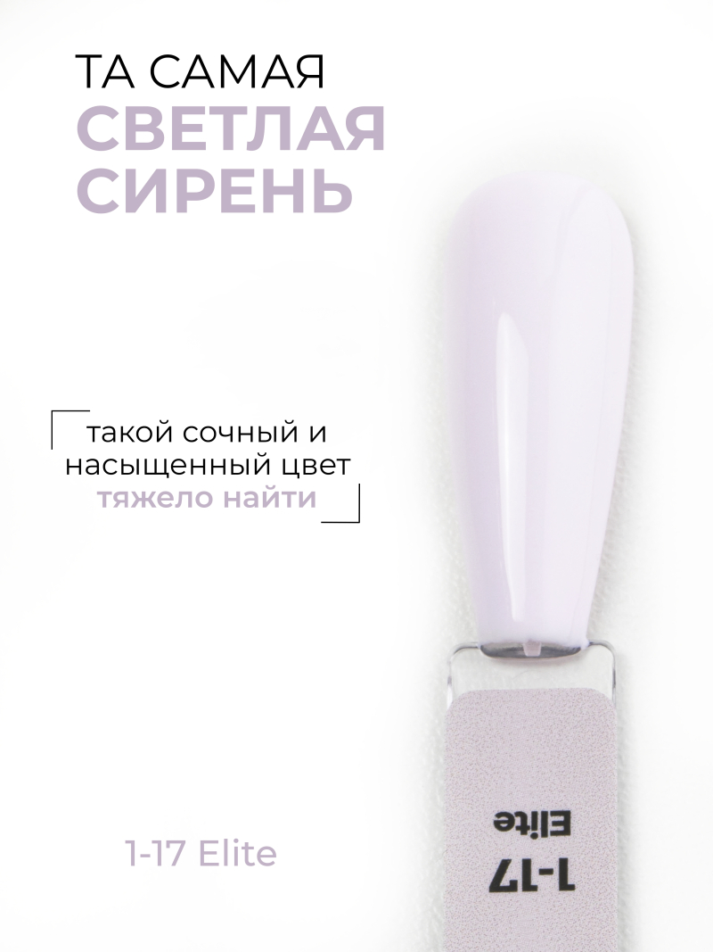 Купить сиреневый гель лак для ногтей EXTREME PASTEL 1-17 Elite 13 мл