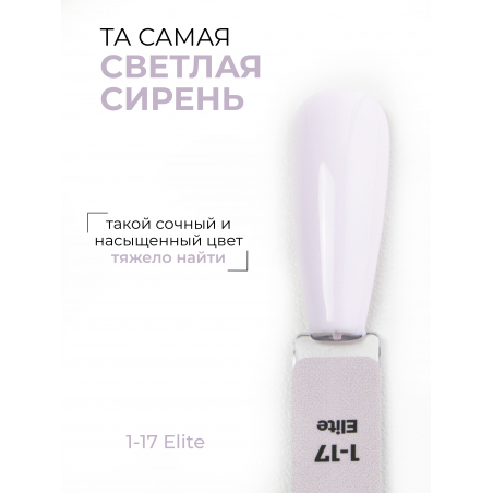 Сиреневый гель лак EXTREME PASTEL 1-17 Elite 13 мл