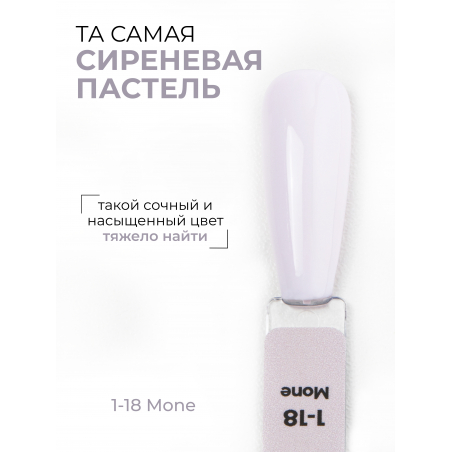 Сиренево бежевый гель лак EXTREME PASTEL 1-18 Mone 13 мл