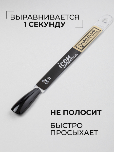 Купить чёрный гель лак для ногтей ICON №1 ZERO BLACK 13 мл