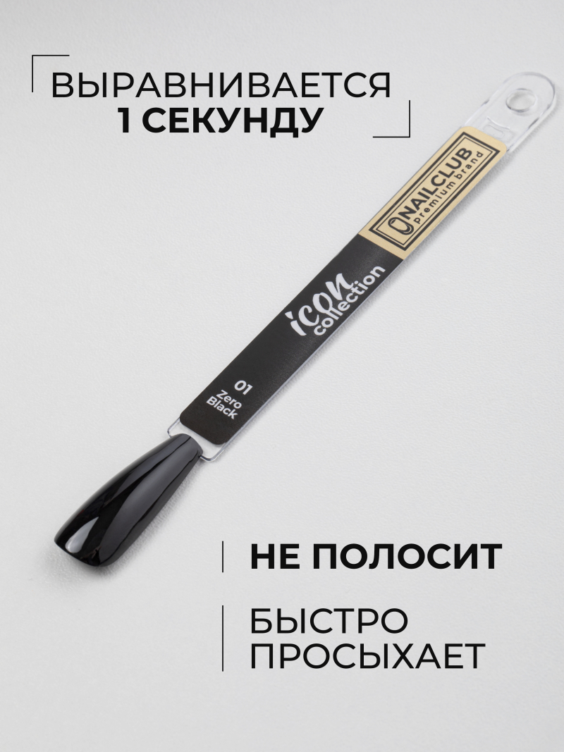Купить чёрный гель лак для ногтей ICON №1 ZERO BLACK 13 мл