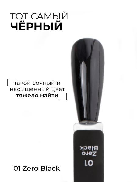 Купить чёрный гель лак для ногтей ICON №1 ZERO BLACK 13 мл