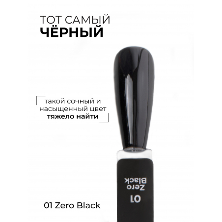 Чёрный гель лак для ногтей ICON №1 ZERO BLACK 13 мл