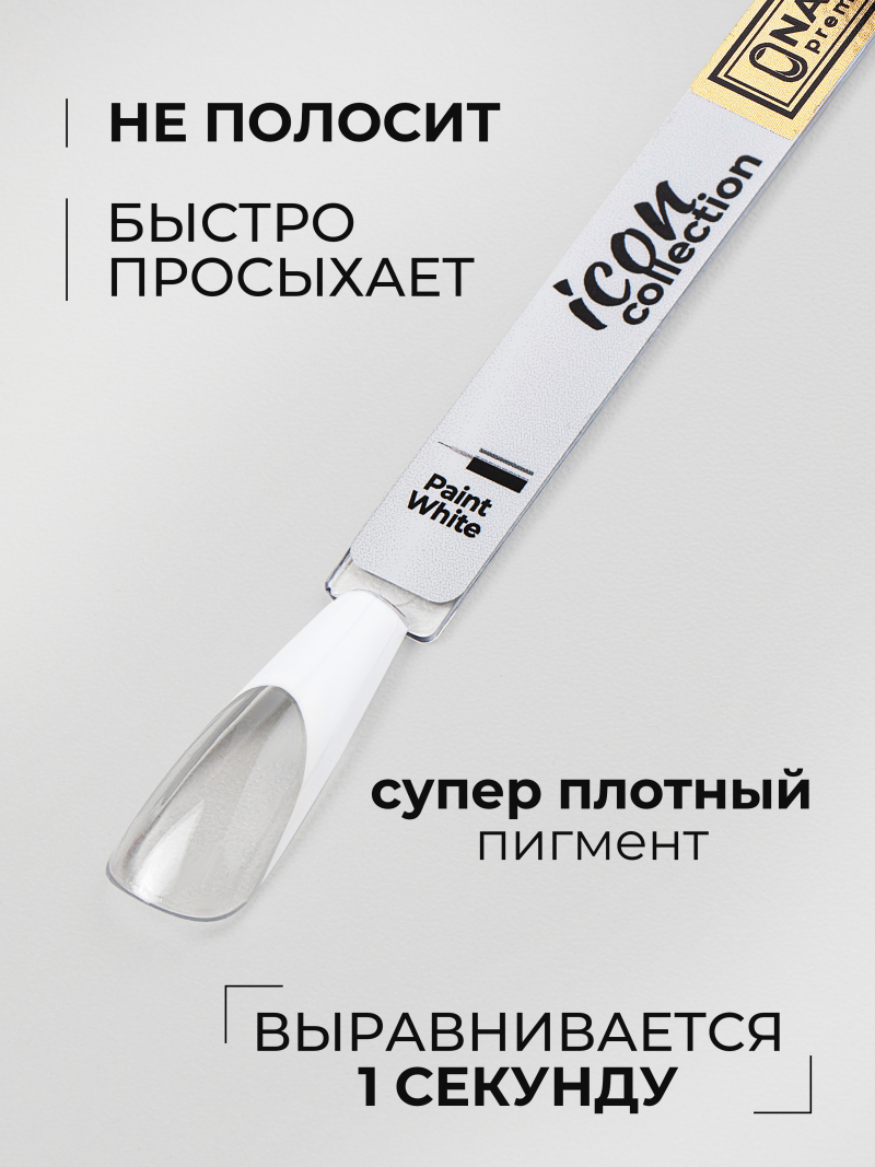 Купить белый гель лак росписи для ногтей ICON №3 PAINT WHITE 13 мл