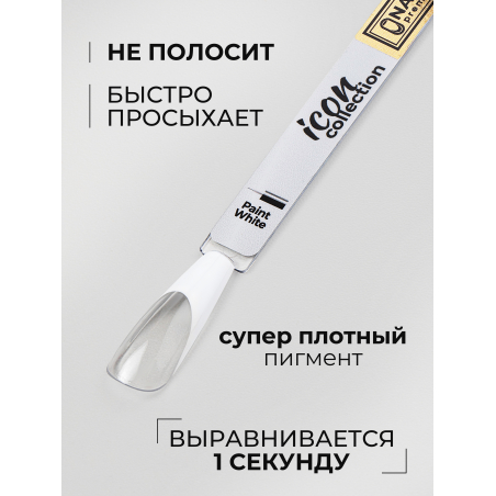 Яркий кипенно белый гель лак для росписи ICON №3 PAINT WHITE 13 мл