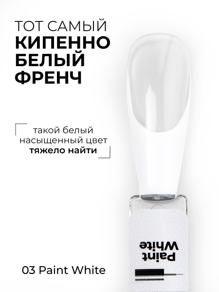 Купить белый гель лак росписи для ногтей ICON №3 PAINT WHITE 13 мл