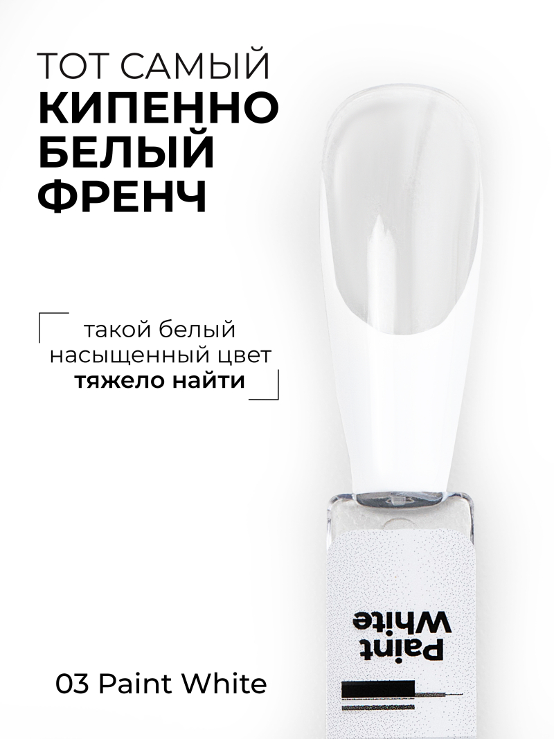 Купить белый гель лак росписи для ногтей ICON №3 PAINT WHITE 13 мл