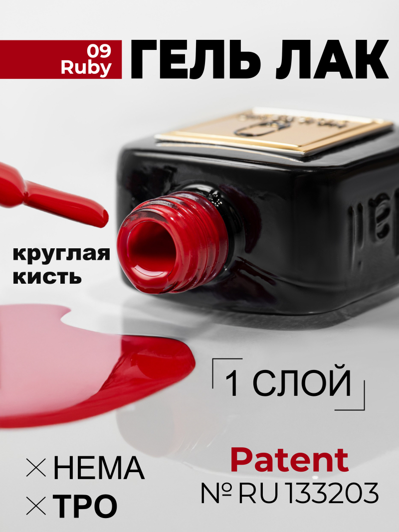 Купить красный рубиновый гель лак для ногтей ICON №9 Ruby 13 мл