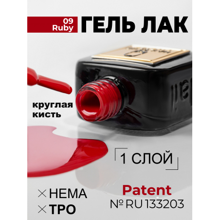 Цветной гель лак для ногтей красный рубиновый ICON №9 Ruby 13 мл