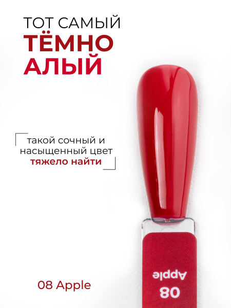 Купить тёмный алый гель лак для ногтей ICON №8 Apple 13 мл