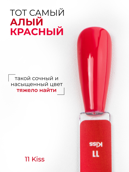 Купить алый красный гель лак для ногтей ICON №11 Kiss 13 мл