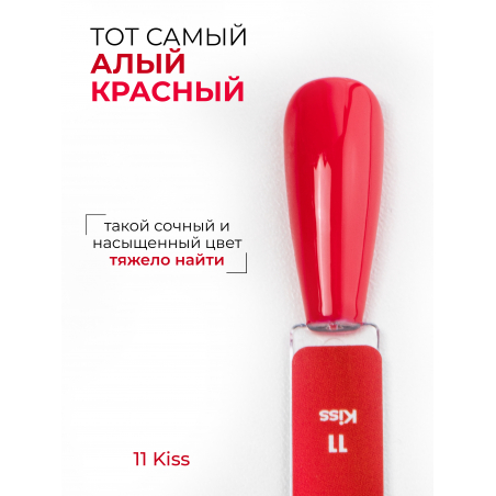 Алый красный гель лак для ногтей профессиональный ICON №11 Kiss 13 мл