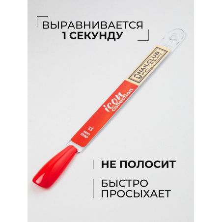 Яркий алый гель лак профессиональный ICON №13 Non Stop 13 мл