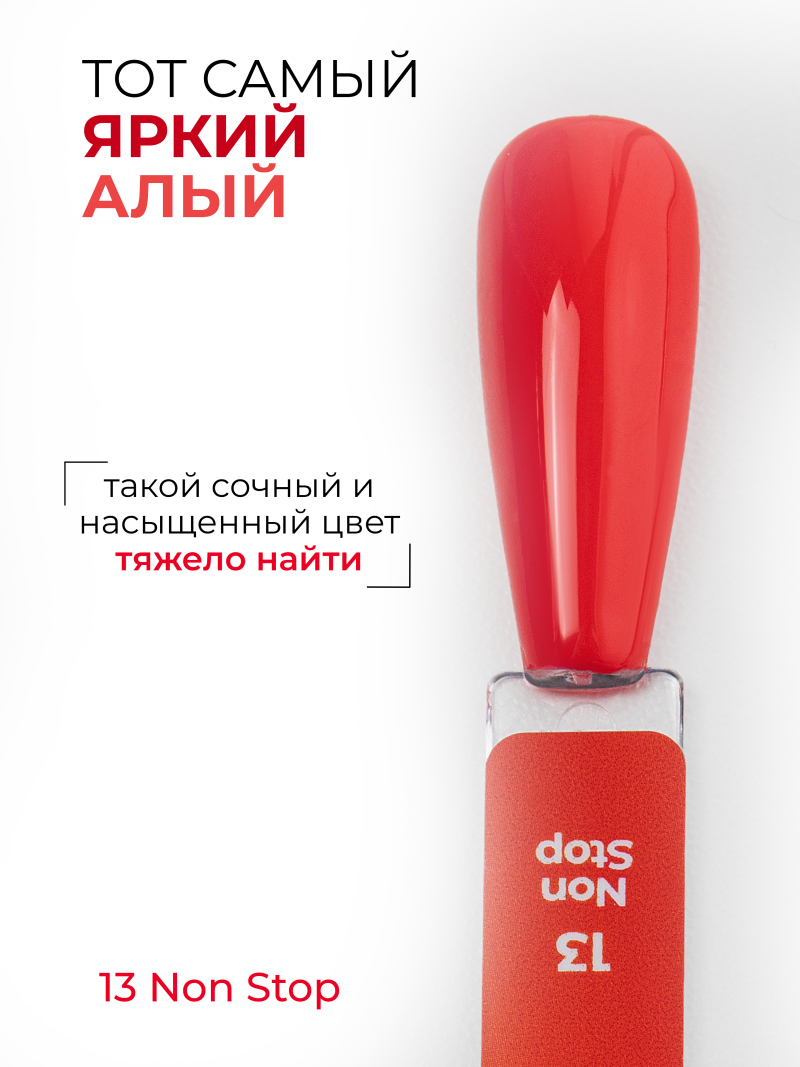 Купить алый гель лак для ногтей ICON №13 Non Stop 13 мл