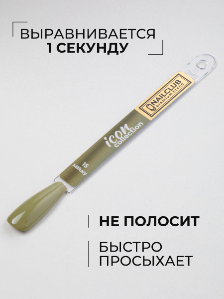 Купить зеленый хаки гель лак для ногтей ICON №15 Military 13 мл