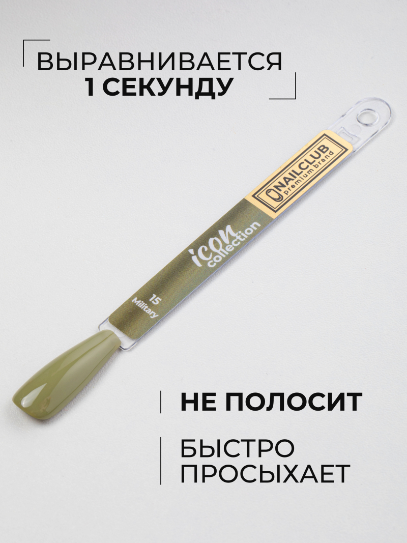 Купить зеленый хаки гель лак для ногтей ICON №15 Military 13 мл