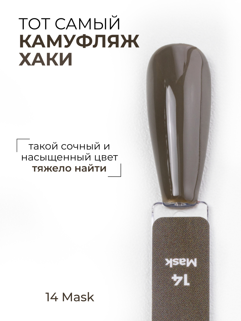 Купить зеленый хаки гель лак для ногтей ICON №14 Mask 13 мл