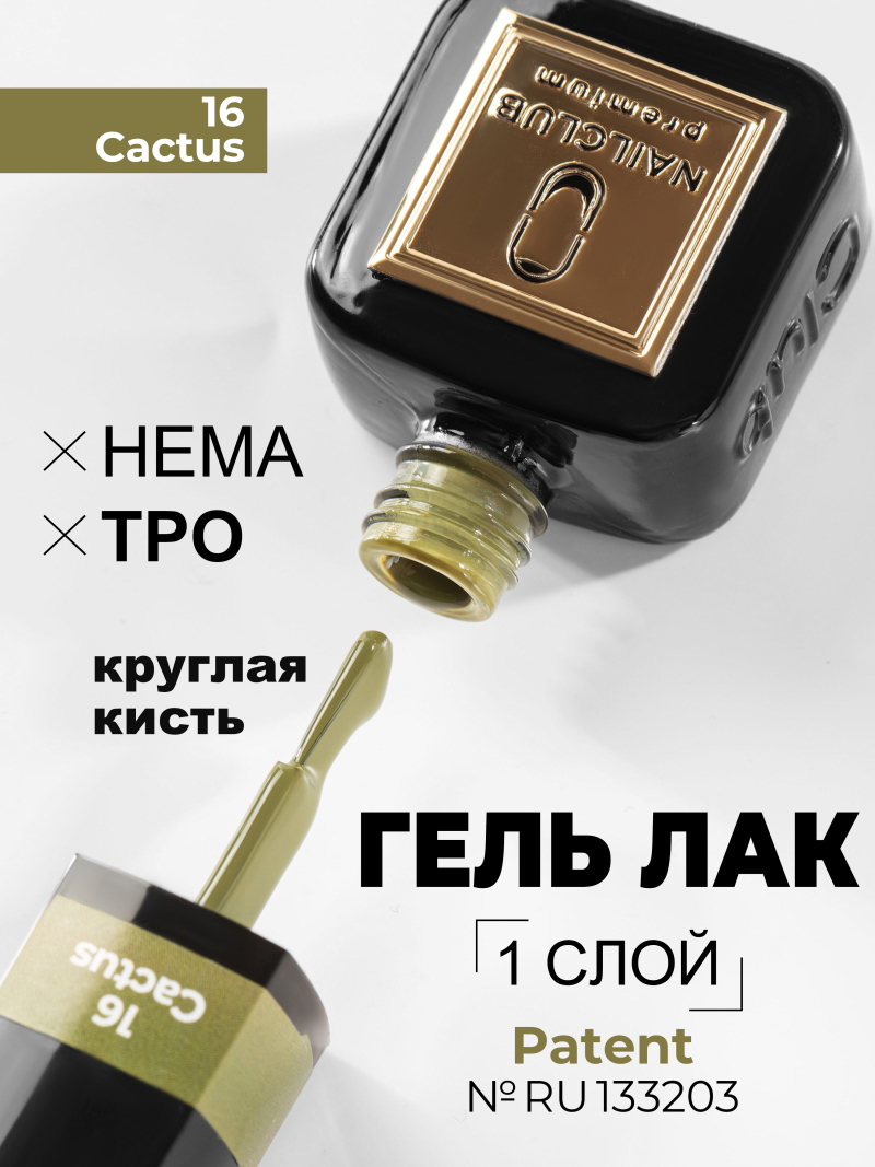 Купить оливковый гель лак для ногтей ICON №16 Cactus 13 мл