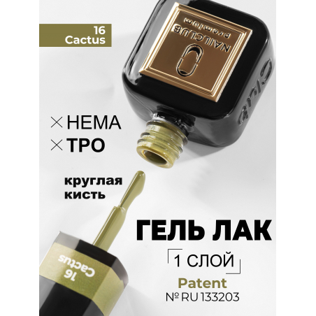 Гель лак для ногтей оливковый ICON №16 Cactus 13 мл