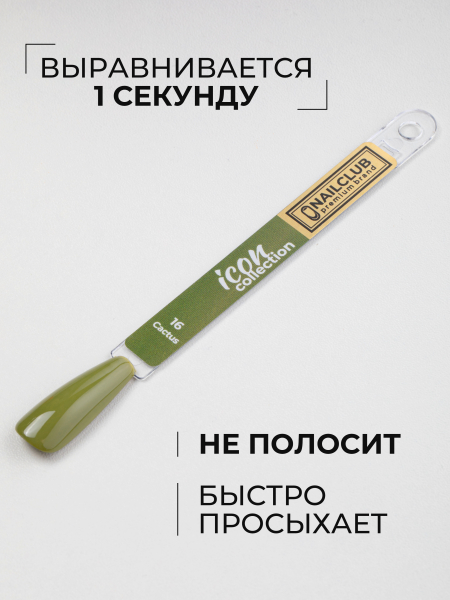 Купить оливковый гель лак для ногтей ICON №16 Cactus 13 мл