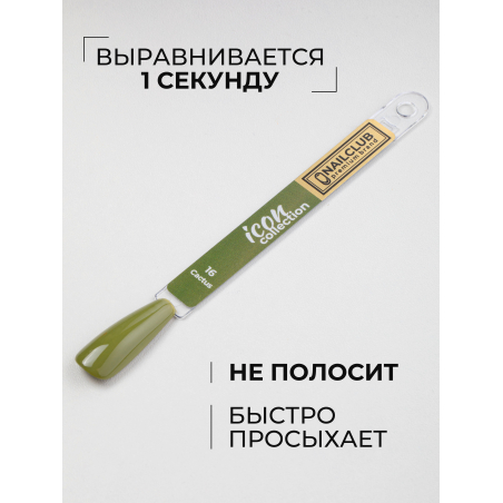 Гель лак для ногтей оливковый ICON №16 Cactus 13 мл
