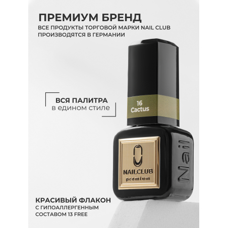 Гель лак для ногтей оливковый ICON №16 Cactus 13 мл