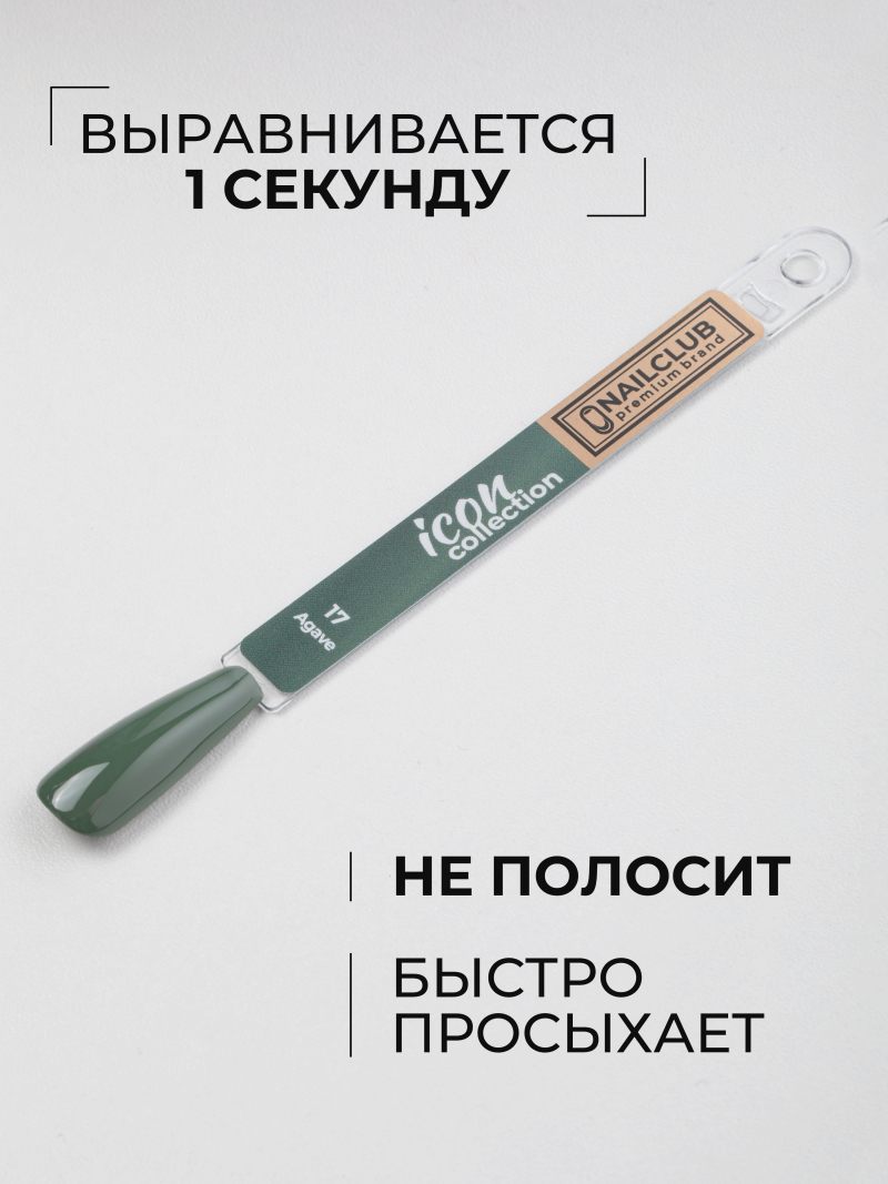 Купить зеленый хвойный гель лак для ногтей ICON №17 Agave 13 мл