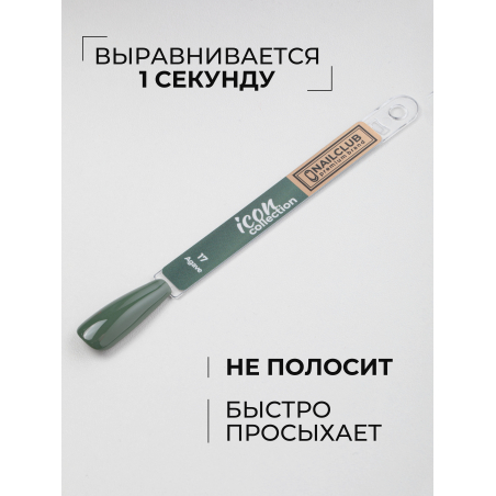 Гель лак для ногтей зеленый хвойный ICON №17 Agave 13 мл