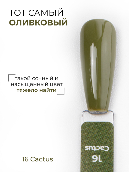 Купить оливковый гель лак для ногтей ICON №16 Cactus 13 мл