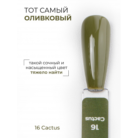 Гель лак для ногтей оливковый ICON №16 Cactus 13 мл