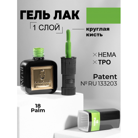 Цветной гель лак травяной зелёный ICON №18 Palm 13 мл