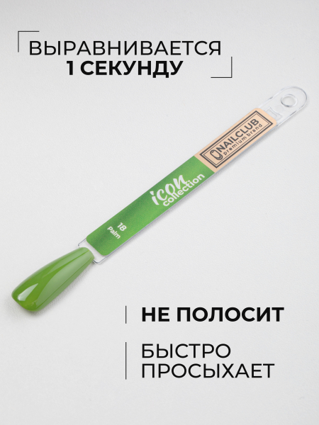 Купить травяной зелёный гель лак для ногтей ICON №18 Palm 13 мл